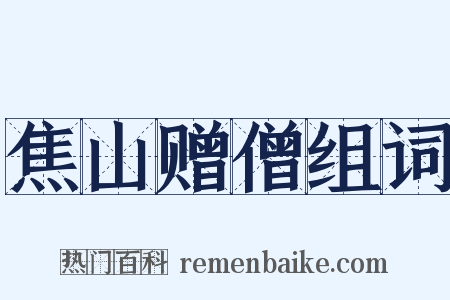 焦山赠僧组词是什么意思的图片